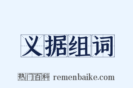 义据组词是什么意思的图片